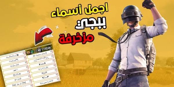 أسماء مرعبة للمحترفين🔥.. أسماء ببجي مزخرفة فخمة PUBG MOBILE للولاد والبنات 2024 لا يعرفها سوى المحترفين