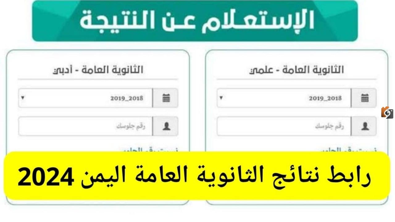 من هنا.. نتيجة الثانوية العامة باليمن جميع المحافظات والشعب رابط الاستعلام moe-ye.net 2024