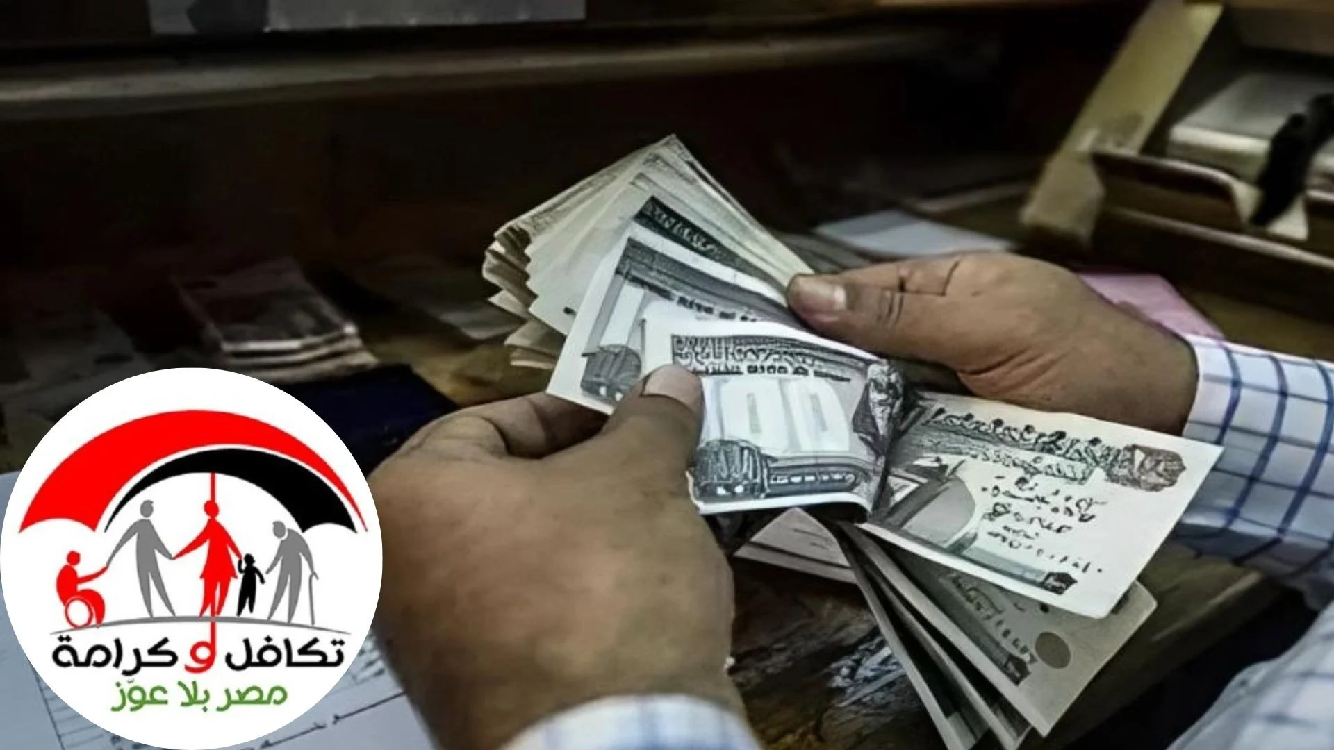 بعد صرف الدعم .. أعرف حالًا قيمة معاش تكافل وكرامة شهر أغسطس 2024 وأحسب قبضك