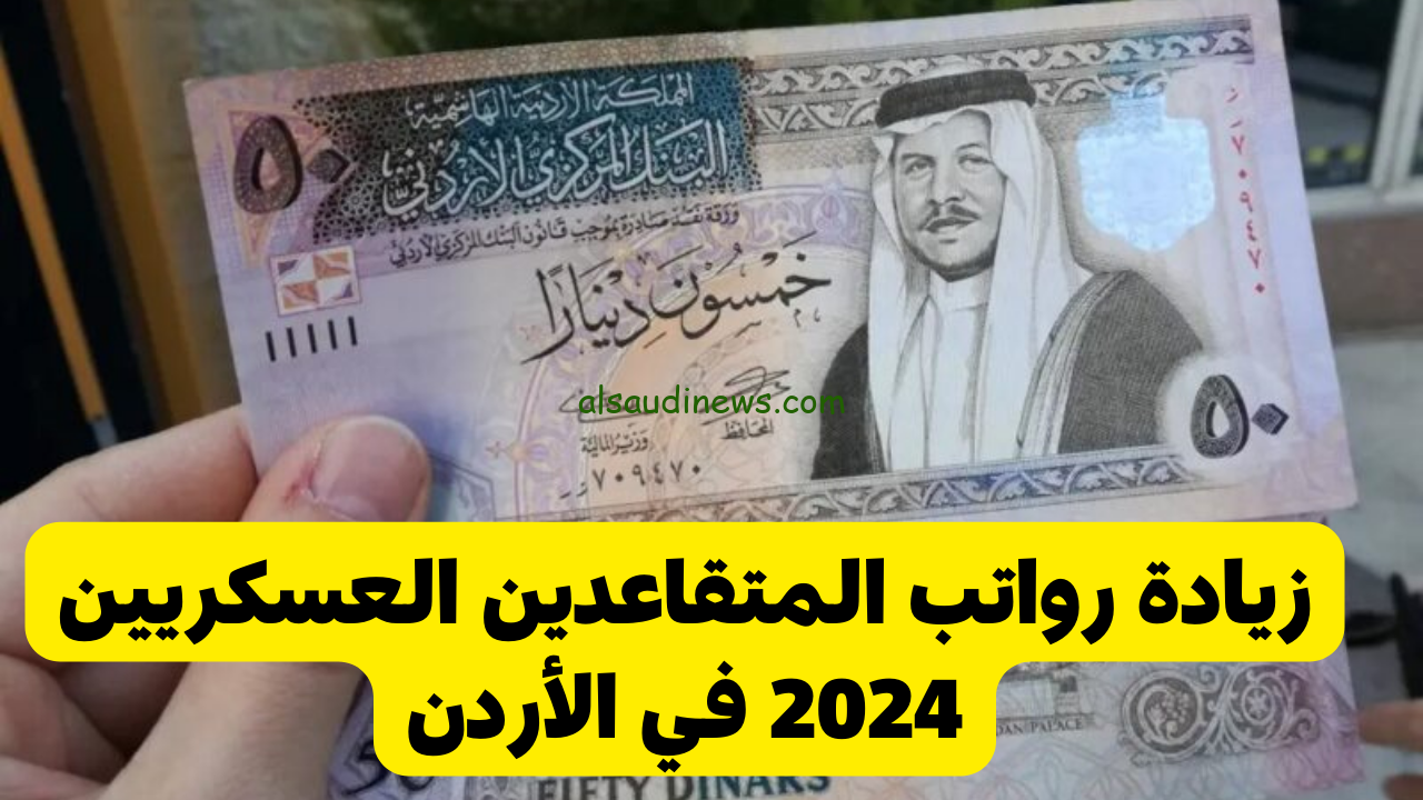 وزارة المالية الأردنية تعلن موعد صرف رواتب المتقاعدين العسكريين 2024 ورابط الاستعلام عنها