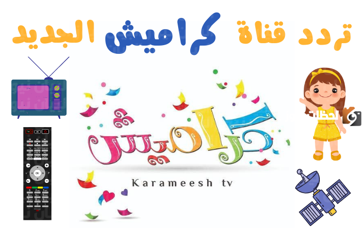 استقبل قناة الأطفال الأولى.. اضبط الآن تردد قناة كراميش 2025 على النايل سات والعرب سات بجودة عالية 