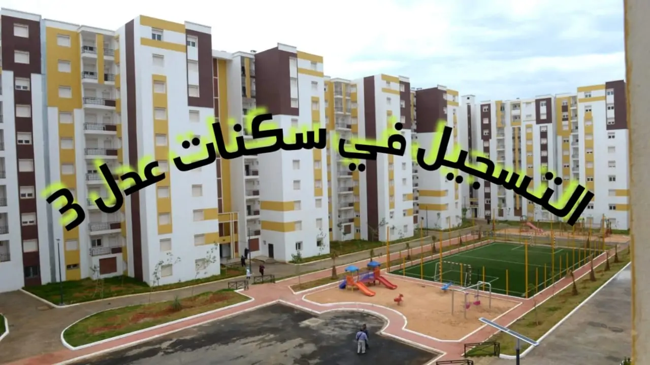 موعد نتائج سكنات عدل 3 وطريقة التسجيل واهم الشروط