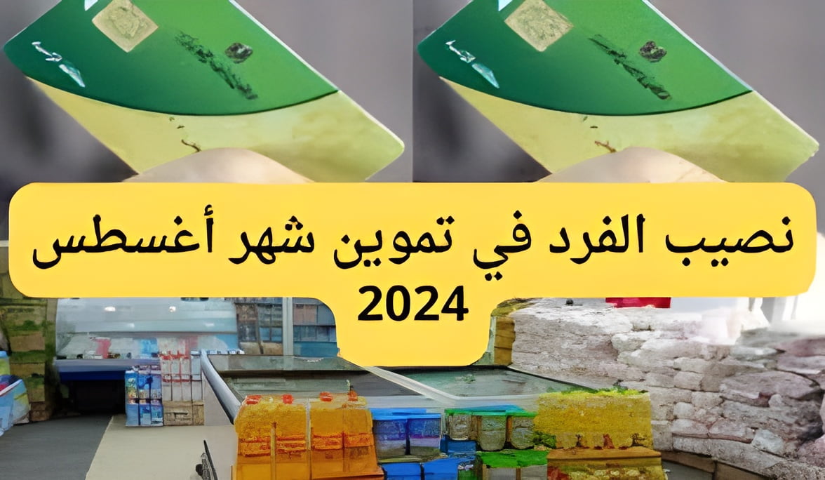 اعرف نصيبك هذا الشهر.. نصيب الفرد في التموين شهر أغسطس 2024 وما هي أسعار السلع الجديدة 