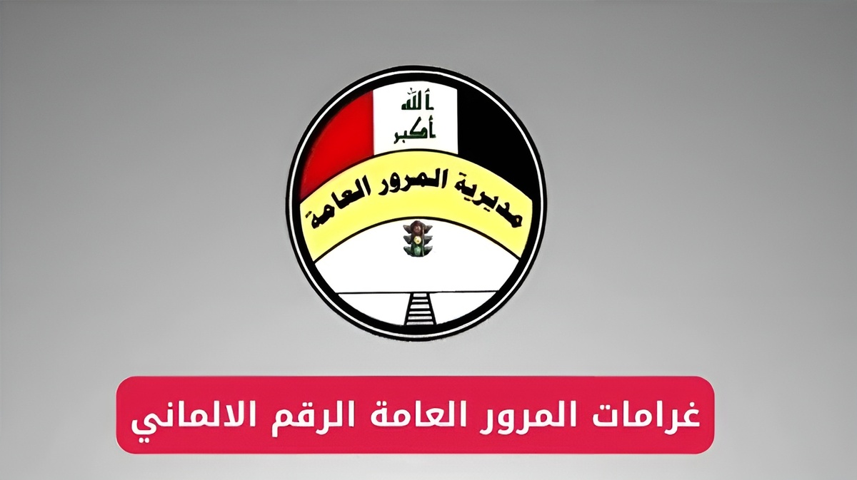 كيف أعرف إني عندي غرامة.. معرفة غرامات السيارة بالرقم الألماني من خلال الموقع الرسمي لبوابة أور الإلكترونية وكيفية سدادها