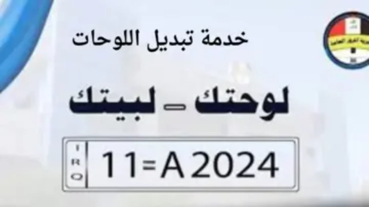 “لوحتك لبيتك“ كيفية تبديل اللوحات 2024 بالعراق مديرية المرور العامة والشروط عبر بوابة اور