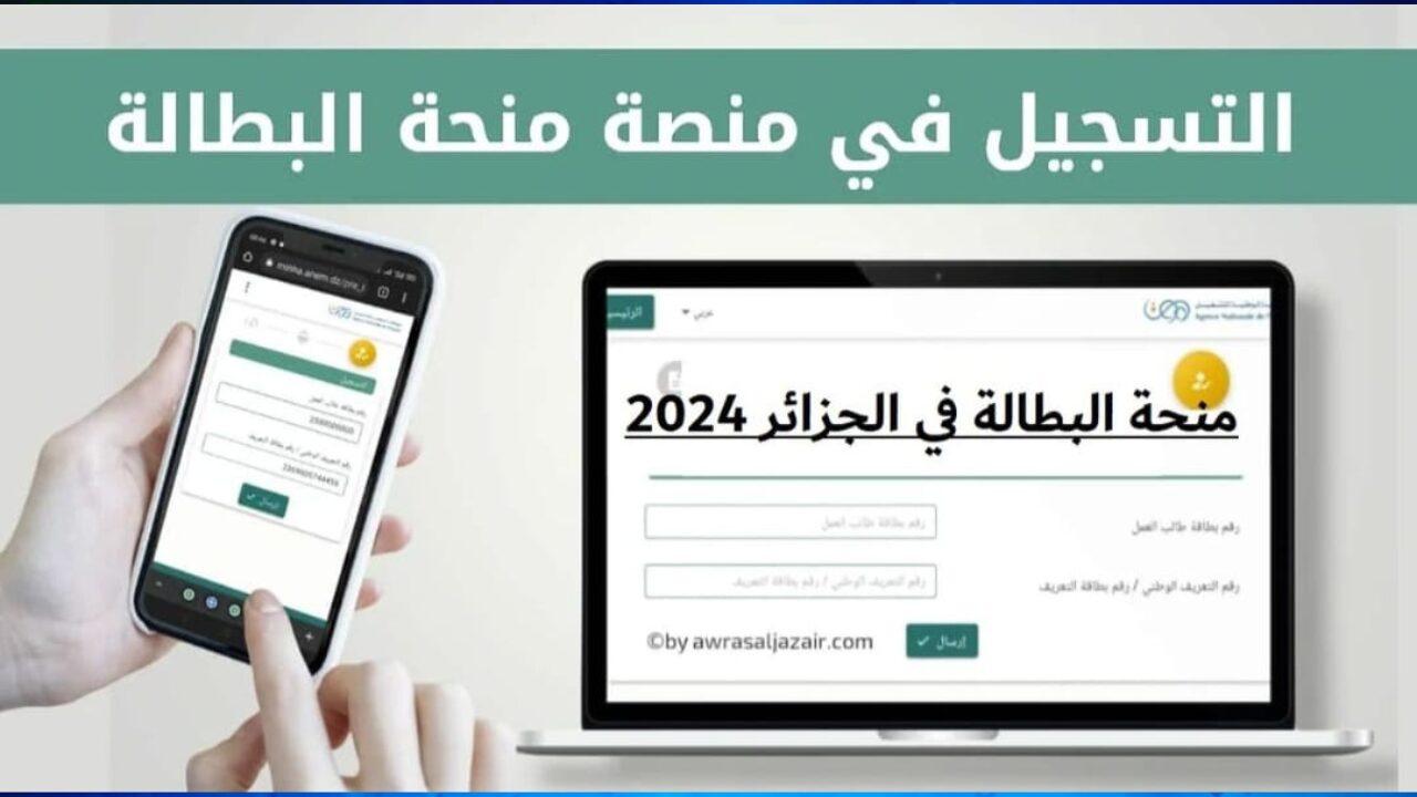 طريقة تجديد منحة البطالة الجزائر 2024 الوكالة الوطنية للتشغيل