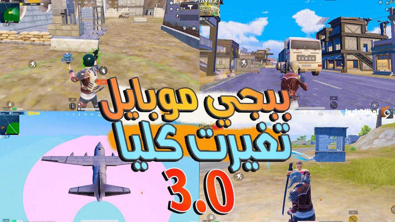 «مود الفانتازيا المرعب بكل تفاصيلة».. شـنو تحديث ببجي الجديد كلياً pubg هتلعب في مودات مش هيجيبها خيالك..💯 متعة