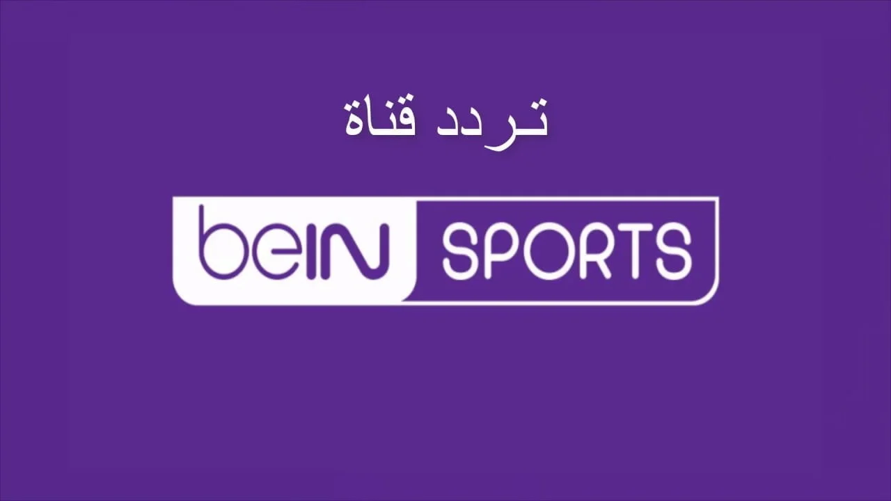  لمشاهدة مباريات الدوري الإنجليزي ..  ثبت تردد قناة bein sport علي النايل سات المفتوحة أو المشفرة