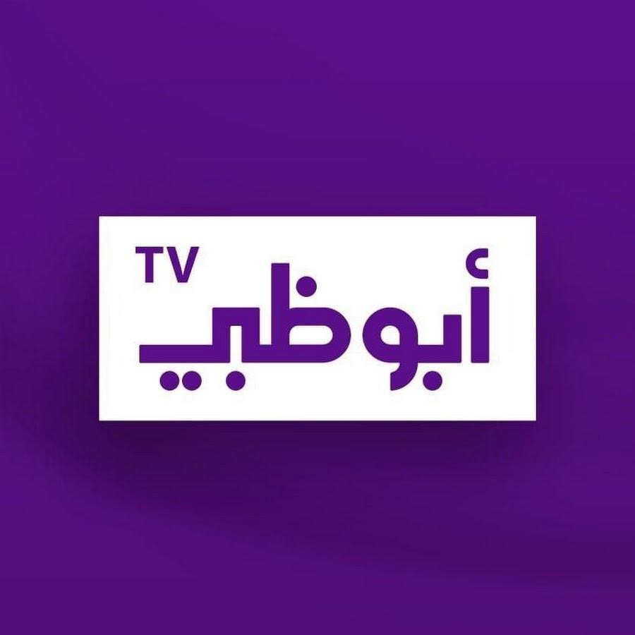 “استقبلها الآنـ” تردد قناة ابو ظبي على مختلف الأقمار الصناعية Abu Dhabi TV لمتابعة أجمل المسلسلات العربية