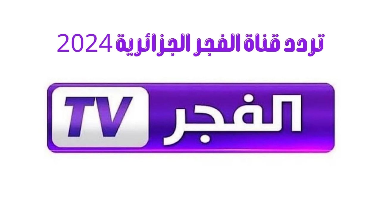 تردد قناة الفجر الجزائرية 2024 الناقلة لمسلسل المؤسس عثمان الموسم السادس على النايل سات