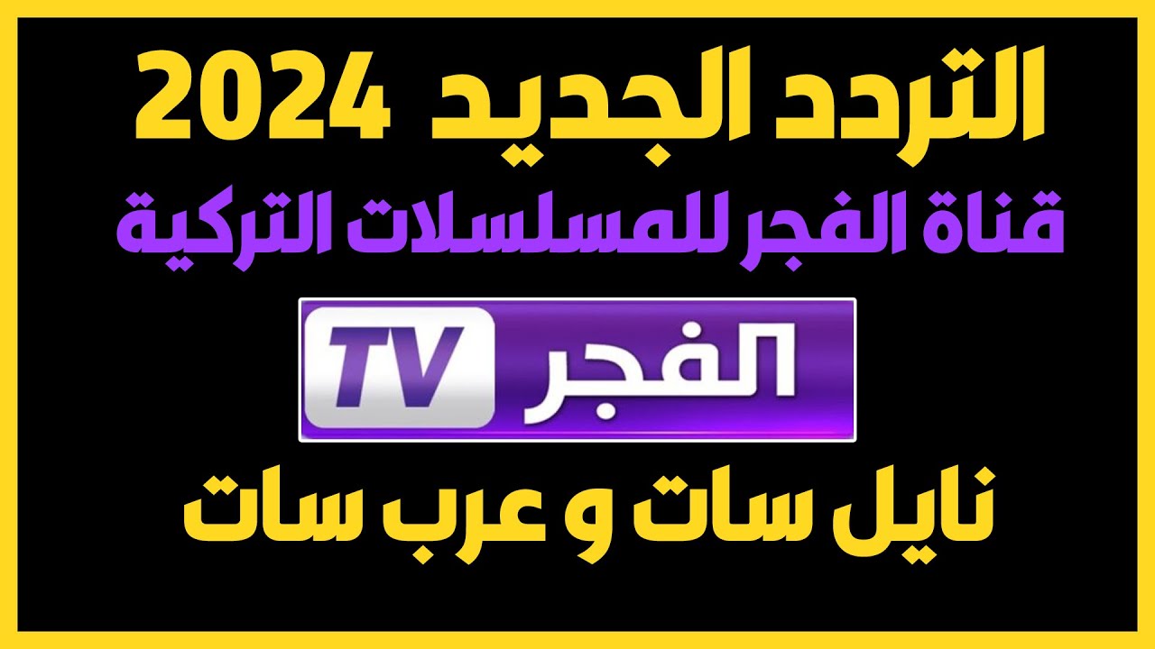 “المسلسلات التركية بجودة عالية“ استقبل تردد قناة الفجر على القمر الصناعي نايل وعربسات للاستمتاع بمتابعة أحلى المسلسلات