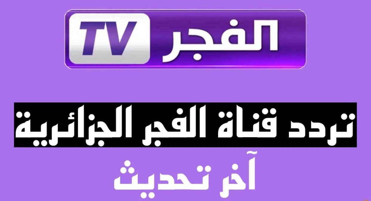 استمتع بأقوى المسلسلات التركية.. تردد قناة الفجر الجزائرية 2024 وكيفية ضبط القناة على نايل سات