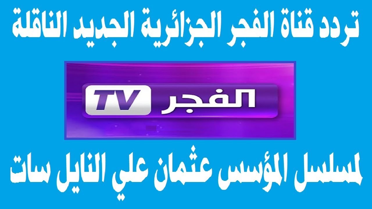 ” تابع المؤسس عثمان” تردد قناة الفجر الجزائرية الجديد 2024 HD لمتابعة المسلسلات الجديدة