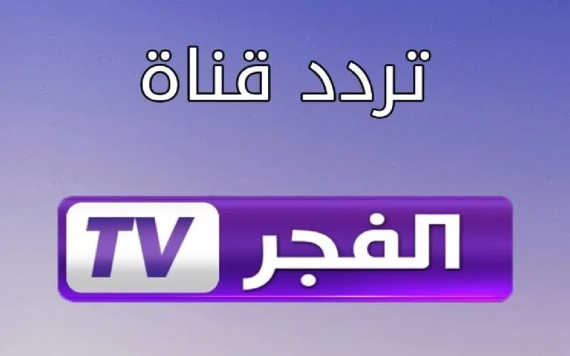 بجودة عالية تردد قناة الفجر الجزائرية على الأقمار الصناعية لمتابعة مسلسل قيامة عثمان الجزء السادس