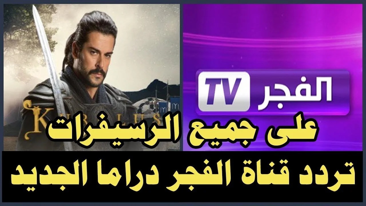 “نزل الآن” تردد قناة الفجر الجزائرية 2024 El Fajr TV وتابع أقوى وأجمل مسلسلات الدراما التركية