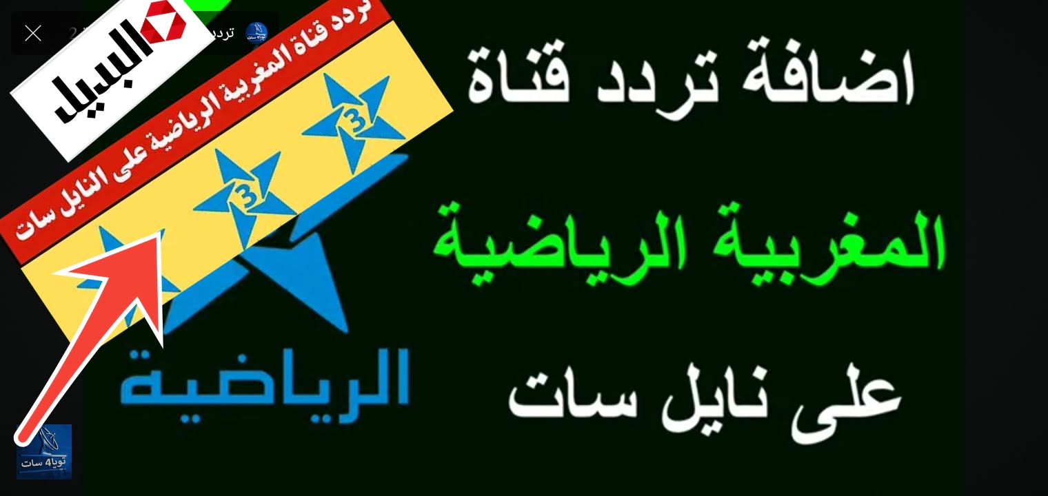 ضبط تردد قناة المغربية الرياضية 2024 على نايل سات لمتابعة أولمبياد باريس ومشاهدة المباريات