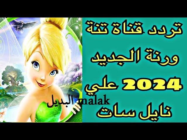 محبوبة الأطفال… تردد قناة تنة ورنة الجديد 2024 على نايل سات 24 ساعة أفلام وأغاني بدون ملل