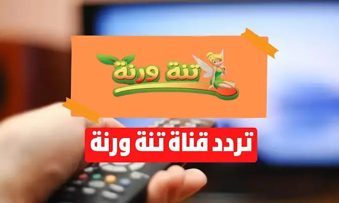 التردد الجديد لقناة تنة ورنة 2024.. واعرف خطوات تحديث التردد 