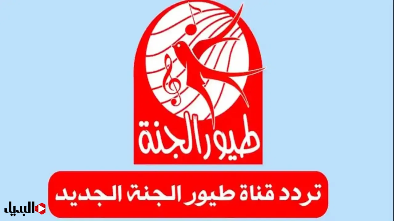 دلعي طفلك ونزليها الآن.. تردد قناة طيور الجنة الجديد 2024 على النايل سات وعرب سات 5 دلعي طفلك ونزليها الآن.. تردد قناة طيور الجنة الجديد 2024 على النايل سات وعرب سات