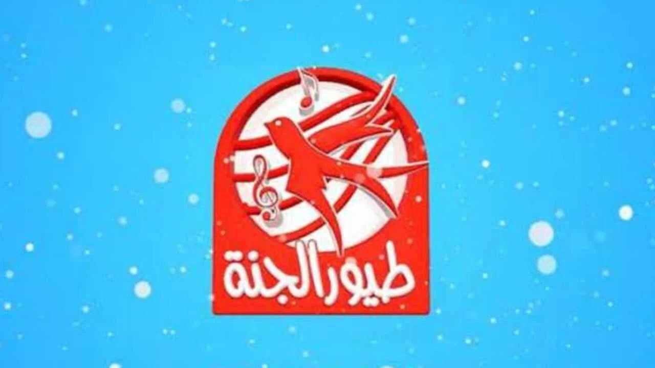 خلي طفلك يستمتع ويتعلم.. التردد الجديد لقناة طيور الجنة وتعرف على طريقة تحديث التردد 