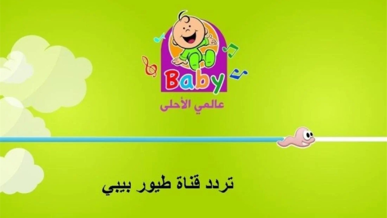 "شغلها لأطفالك الحلوين وابسطهم".. تردد قناة طيور بيبي الجديد 2024 علي القمر الصناعي نايل سات وعرب سات 5 “شغلها لأطفالك الحلوين وابسطهم”.. تردد قناة طيور بيبي الجديد 2024 علي القمر الصناعي نايل سات وعرب سات