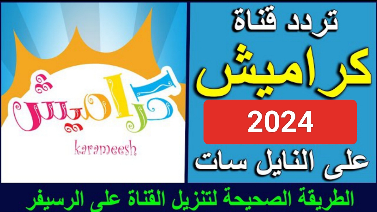 لا تفوتوا فرصة الانضمام إلى عائلة كراميش.. تردد قناة كراميش 2024 على النايل سات والعرب سات وأهم مميزات القناة