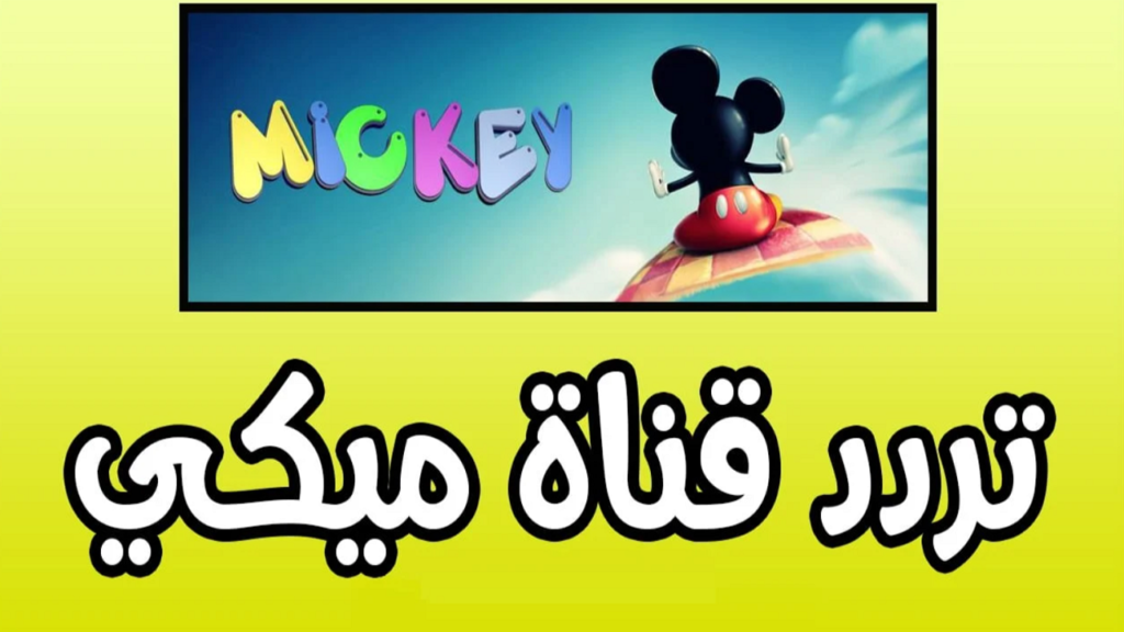 اشغل أطفالك طول اليوم مع ميكي.. تردد قناة ميكي الجديد 2024 على نايل سات وعرب سات Mickey Kids “مفيش زن تاني”