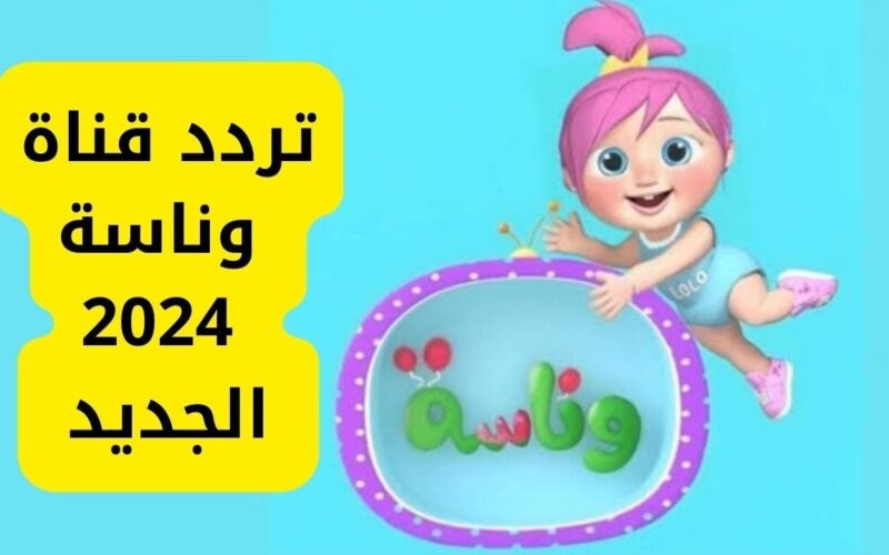 “لولو اتسرقت” تردد قناة لولو وناسة المميزة 2024 لولو وميدو ونونو على قناة واحدة بجودة هائلة