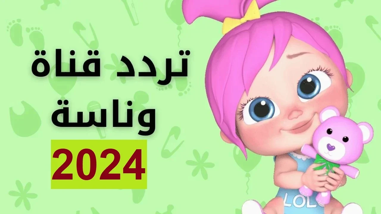 “يالولو يالولو في نونو” نزل تردد قناة وناسة لولو 2024 على النايل سات وعرب سات وفرح أولادك