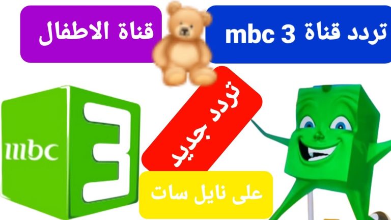 تردد قناة mbc3 الجديد 2024 للأطفال نزلى التردد و فرحى ولادك