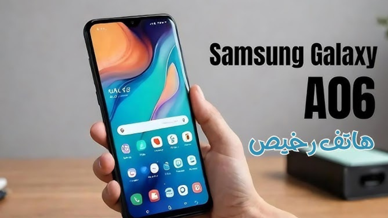 بسعر مغري أقوى هواتف الفئة الاقتصادية هاتف Samsung Galaxy A06 بمواصفات وأداء مميز وسعره في السوق