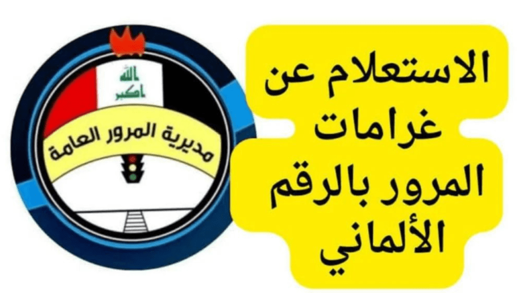 استعلم وانت في مكانك ur.gov.iq.. رابط الاستعلام عن المخالفات المرورية من منصة اور “سدد غرامتك من هنا”