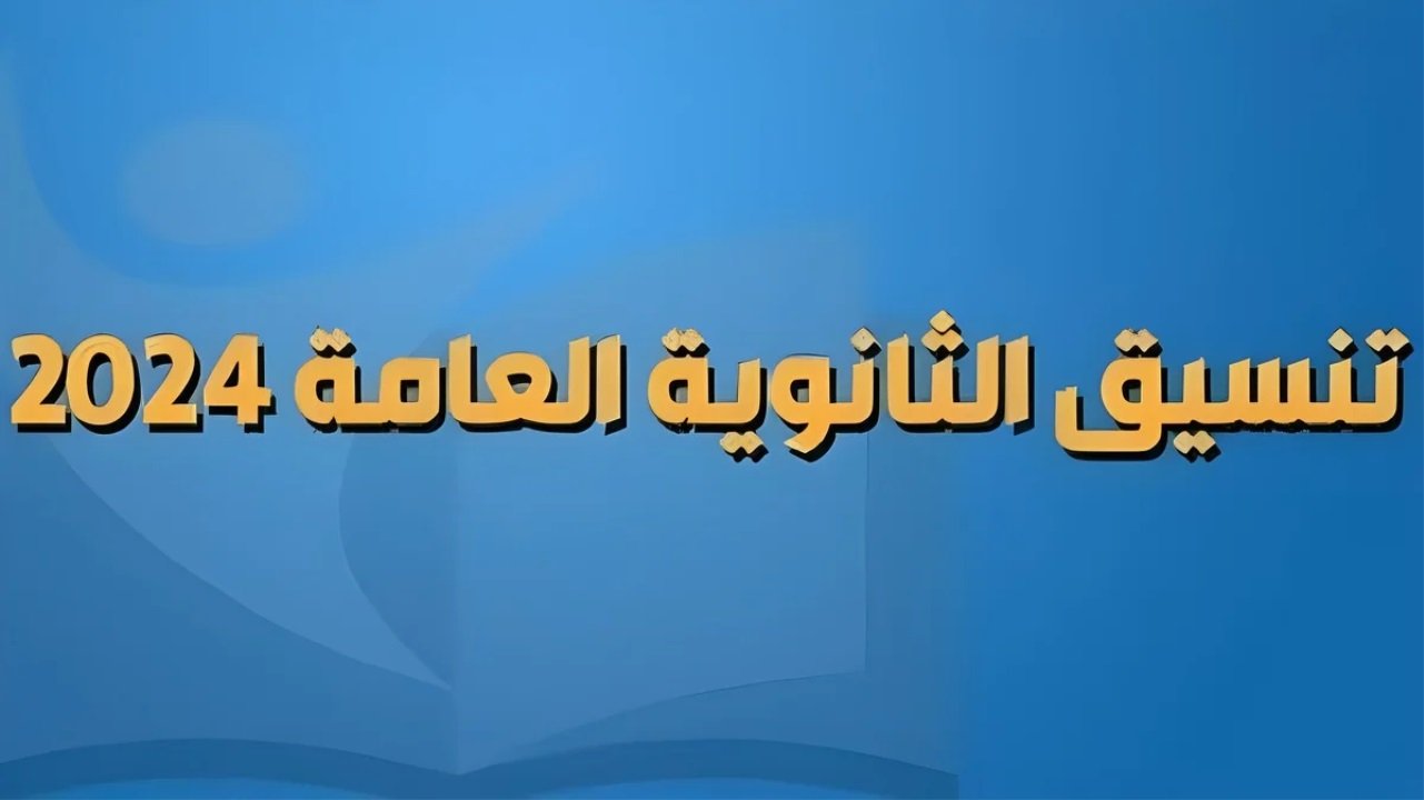 تعرف على مؤشرات تنسيق الثانوية العامة 2024 / 2025 الأولية علمي وأدبي