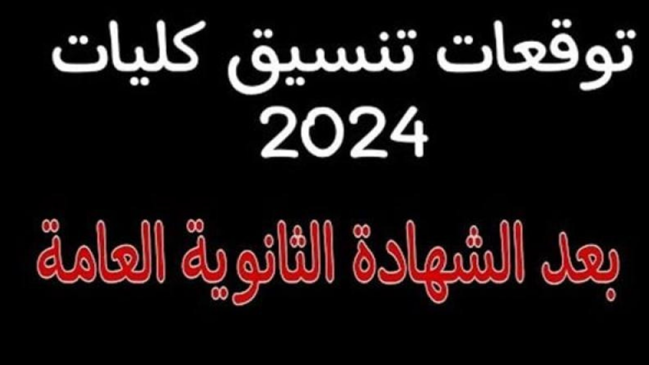 رابط تسجيل الرغبات لطلاب المرحلة الأولى بتنسيق الجامعات 2024