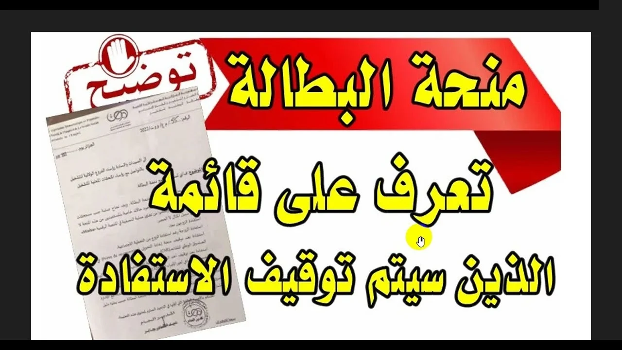 الوكالة الوطنية تحذر المواطنين من إيقاف منحة البطالة لبعض الفئات .. تجديد الدعم والخطوات والشروط