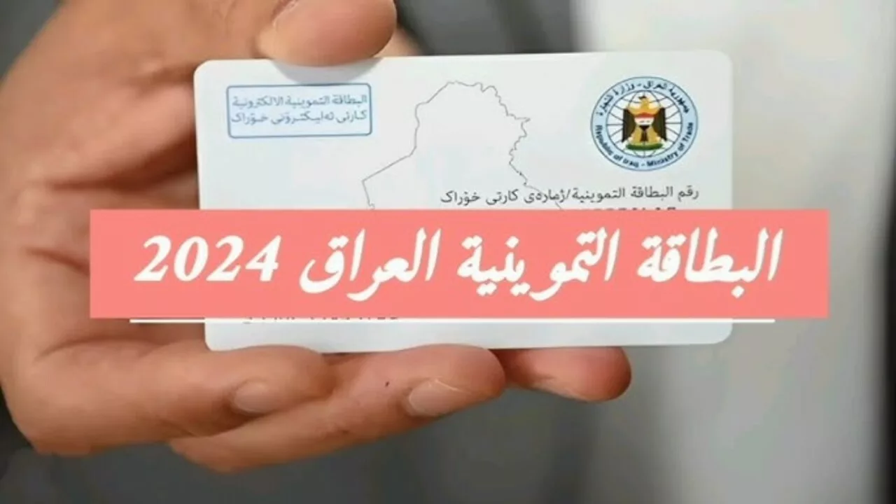 ماهي خطوات وطرق إضافة طفل للبطاقة التموينية في العراق 2024  والشروط المطلوبة