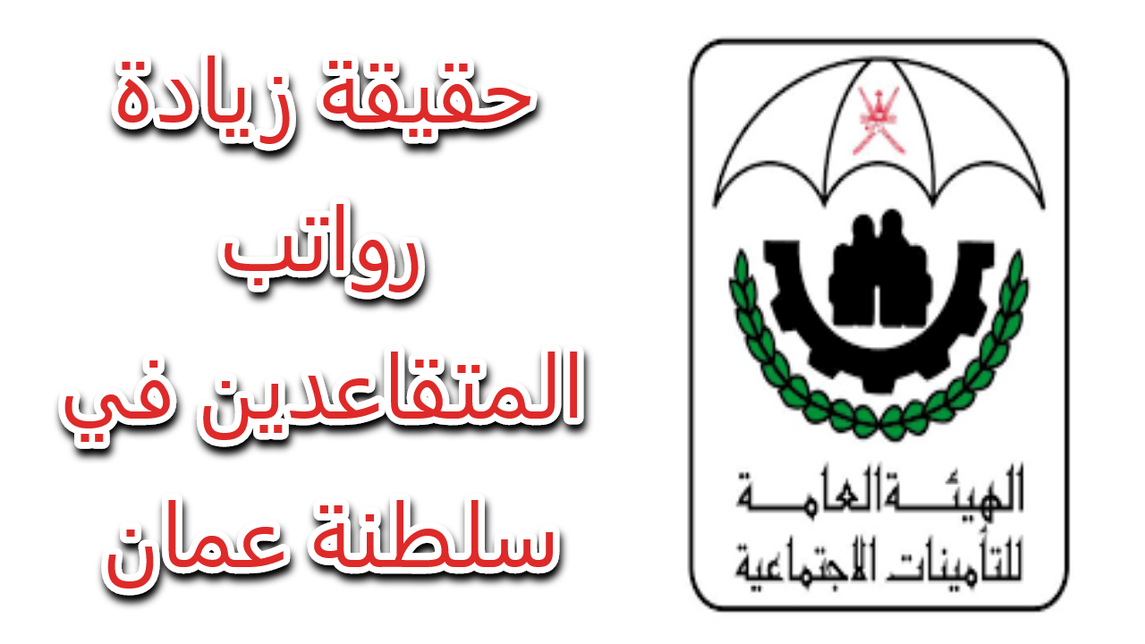 الحين .. استعلم عن رواتب المتقاعدين في عمان 2024 بعد الزيادة الجديدة بالخطوات