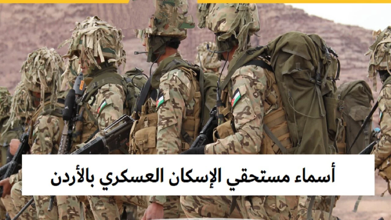 من الفئات المستفيدة؟ .. كيفية التسجيل في الإسكان العسكري الأردني 2025 خطوة بخطوة 5 من الفئات المستفيدة؟ .. كيفية التسجيل في الإسكان العسكري الأردني 2025 خطوة بخطوة