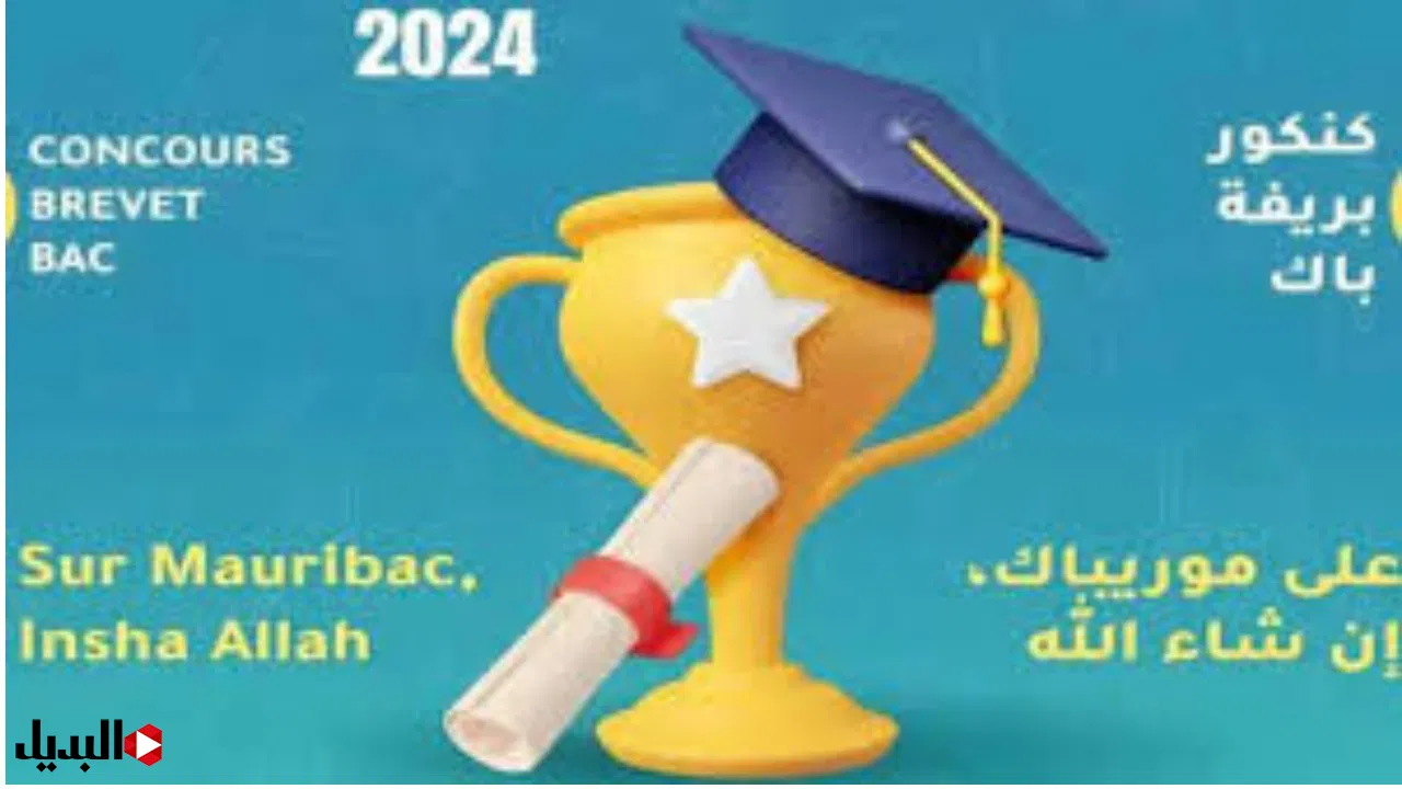 “Mauribac”.. رابط الإستعلام عن نتائج الموريباك 2024 عبر موقع موريباك