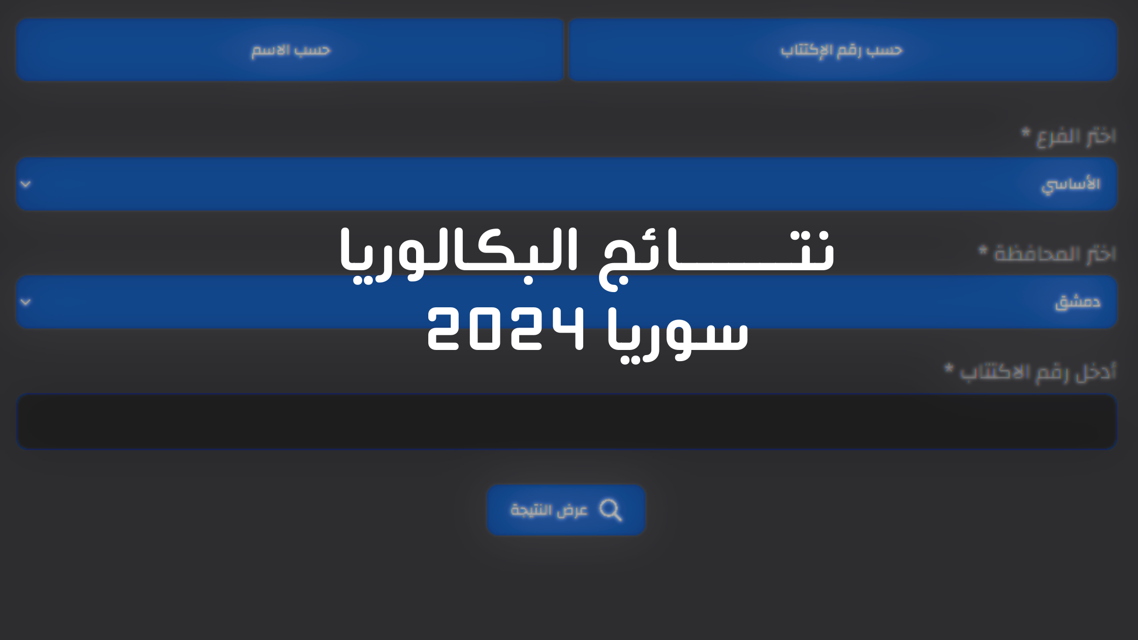 رابط نتائج البكالوريا سوريا 2024 حسب الاسم الدورة الثانية عبر موقع وزارة التربية السورية