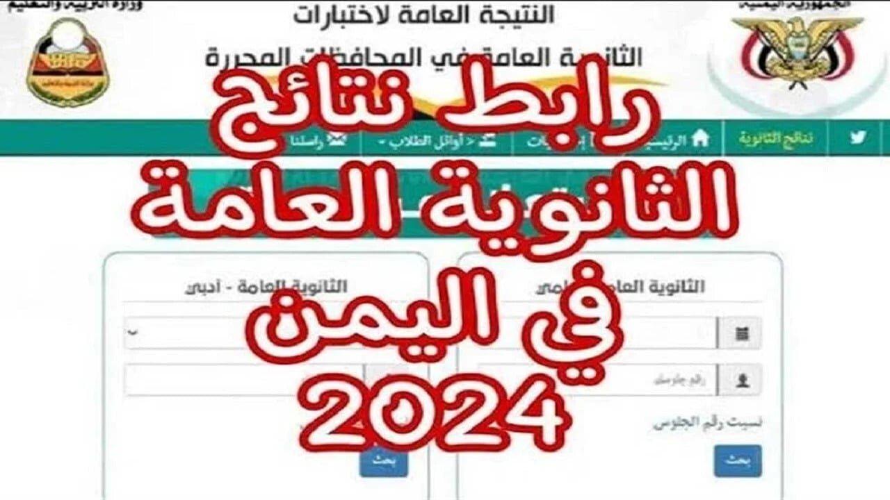 رابط سريع.. نتائج الثانوية العامة اليمن صنعاء 2024 برقم الجلوس وزارة التربية moe-ye.net