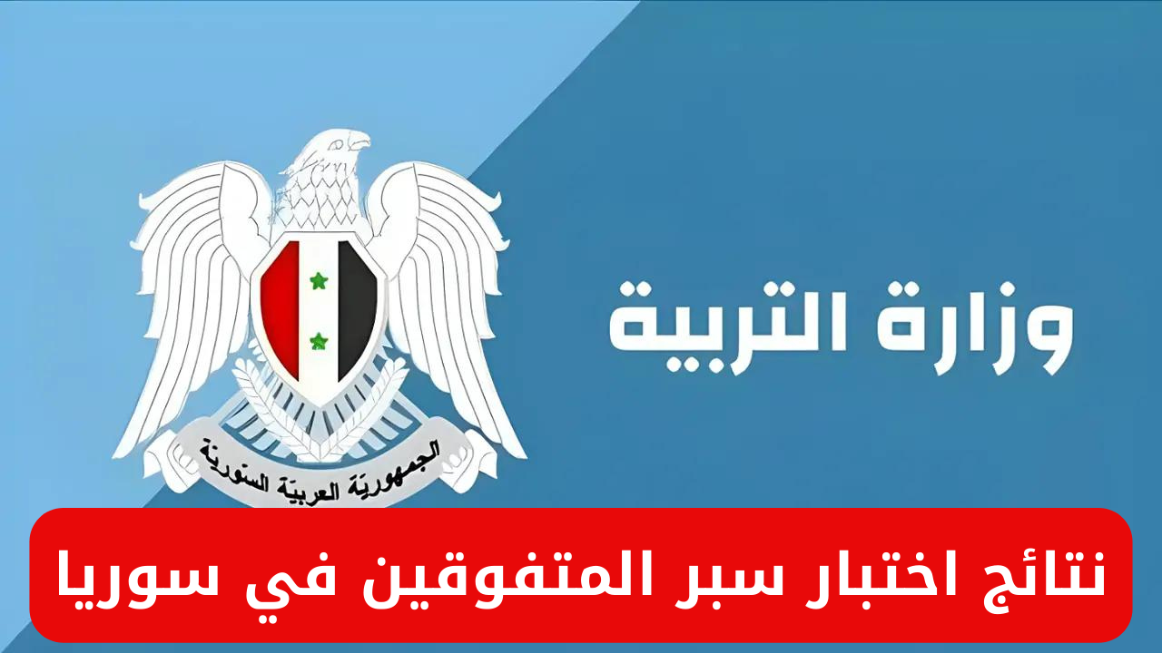 نتائج المتفوقين 2024 سوريا وخطوات الاستعلام عبر السبر الترشيحي