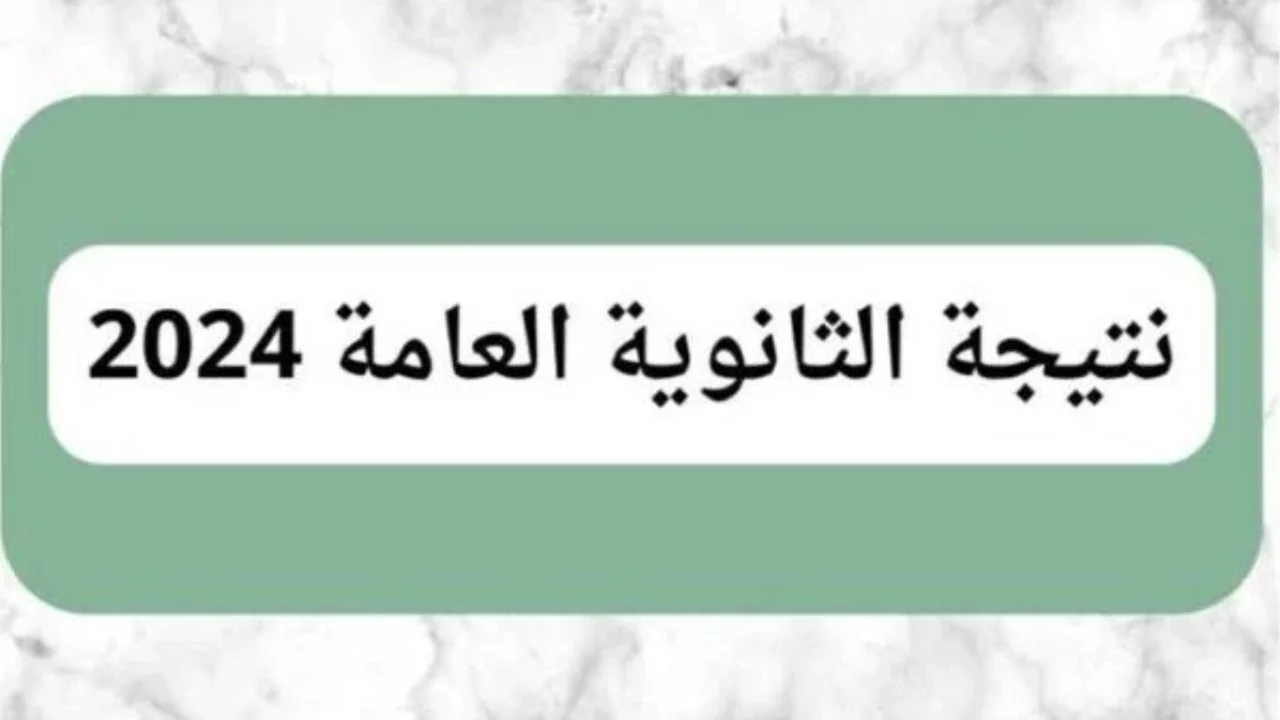 اعرف رابط نتيجة الثانوية العامة 2024 برقم الجلوس موقع وزارة التربية والتعليم الرسمي فور اعتمادها بعد اعلان نسب نجاح المواد