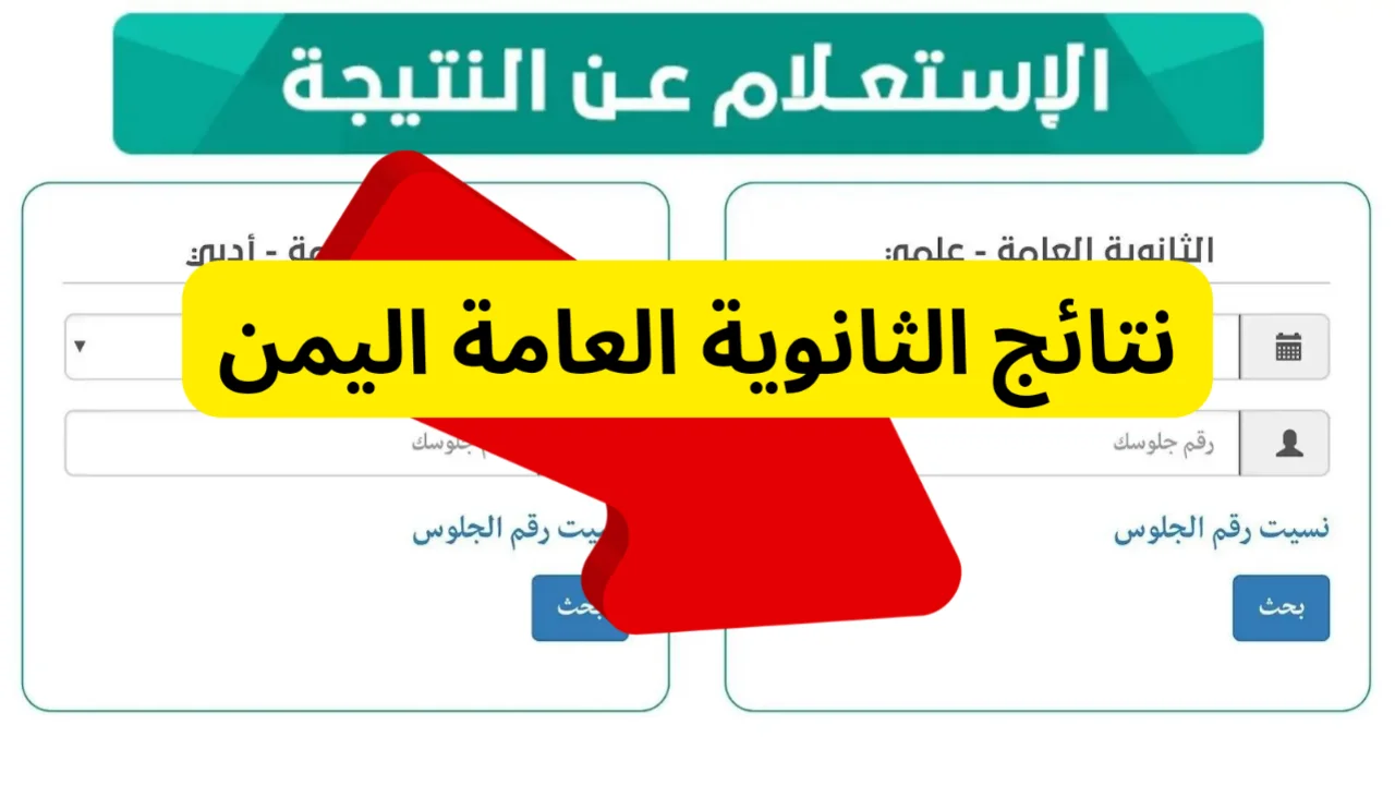 “مـليـــون مبـــارك للناجحيــن“ نتائج الثانوية العامة اليمن عدن 2024 علمي وأدبي وزارة التربية والتعليم res-ye.net