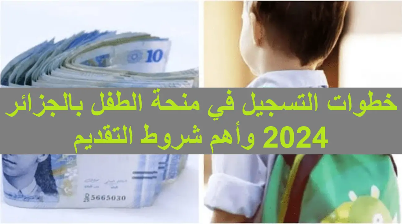 طريقة التسجيل في منحة الطفل 2024 ما هي شروط القبول