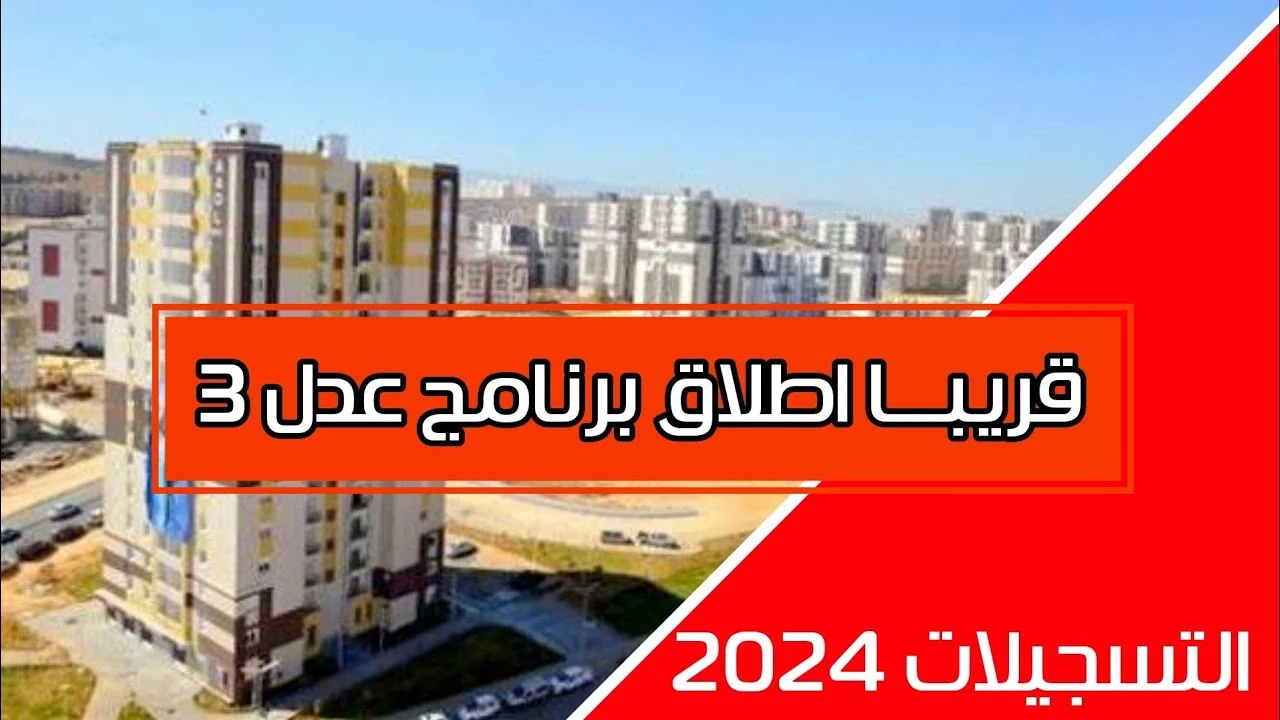 وجود مرحلة ثانية من برنامج سكنات عدل 3 بالجزائر 2024 .. وكالة السكن والعمران توضح