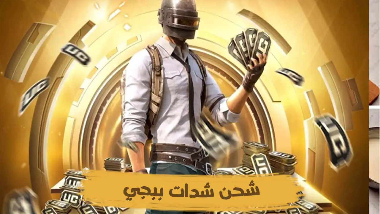 “طريقة أمنة ومجربة” شحن شدات ببجي 2024 PUBG MOBILE واحصل على أقوى الأسلحة وكن مميز وخارق