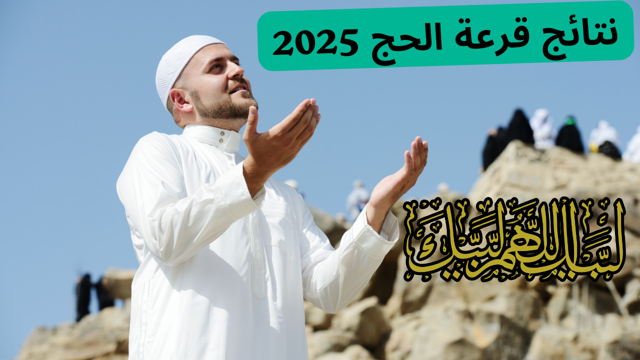 يا ترى اسمك موجود.. أسماء المقبولين في نتائج قرعة الحج 2025 في العراق عبر موقع الهيئة العليا للحج والعمرة