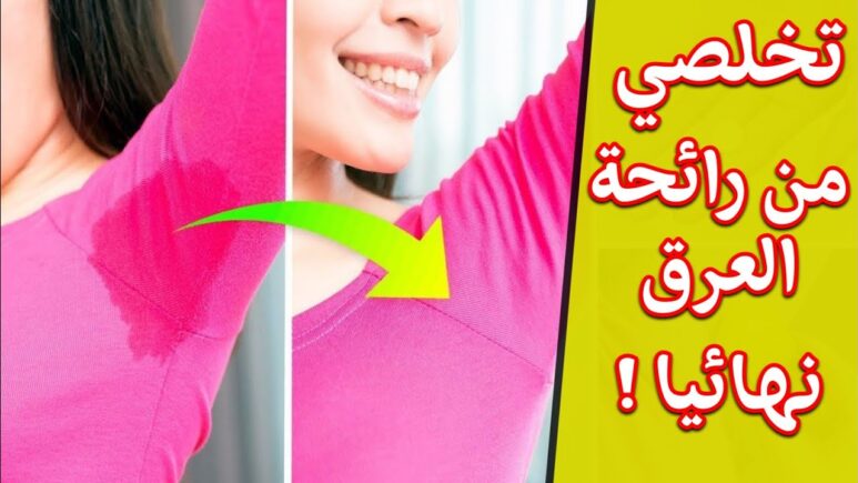 اتخلصي من رائحة العرق للابد.. وصفات طبيعية وامنه للجسم للتخلص من العرق نهائيا.. جربيها الان