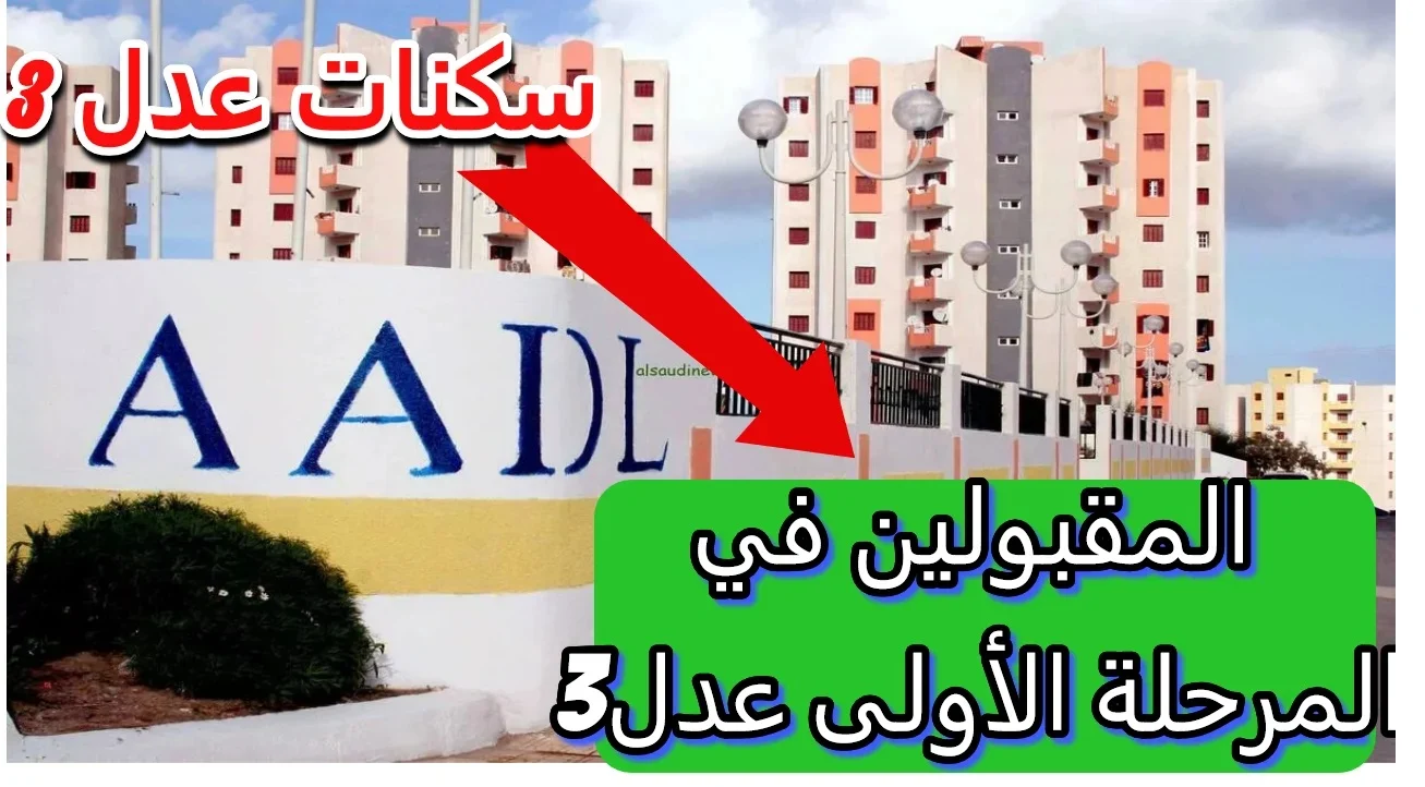 هنا رابط استخراج اسماء المقبولين في سكنات عدل 3 خــلال موقع وزارة السكن aadl.com.dz فور اعلانها + اعـــرف شروط التسجيل